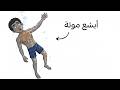 إيه اللي بتحس بيه لما تموت غرقان  نجومي