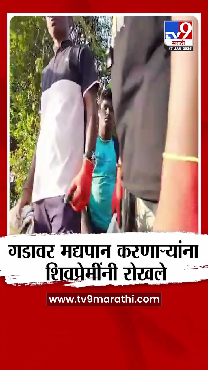 Sindhudurg मध्ये गडावर मद्यपान करणाऱ्या पर्यटकांना शिवप्रेमींनी रोखले