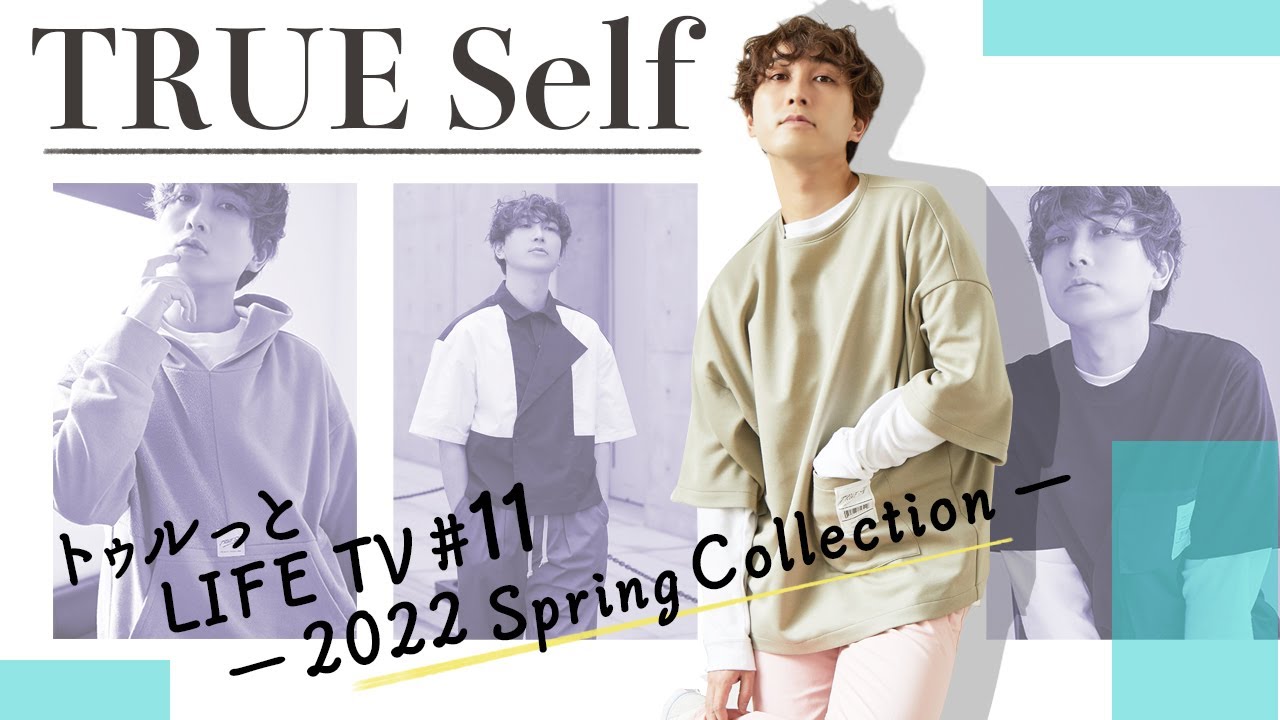 トゥルっとLIFE TV #11