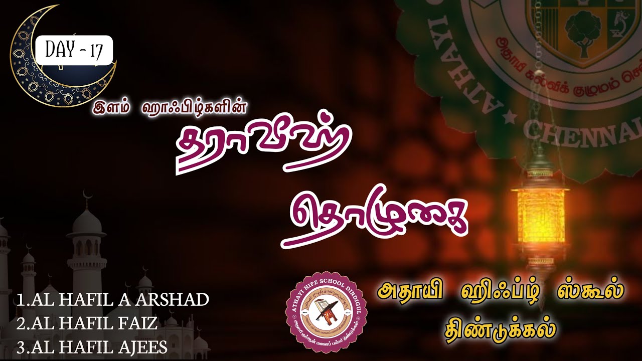 தராவீஹ் தொழுகை Day - 17