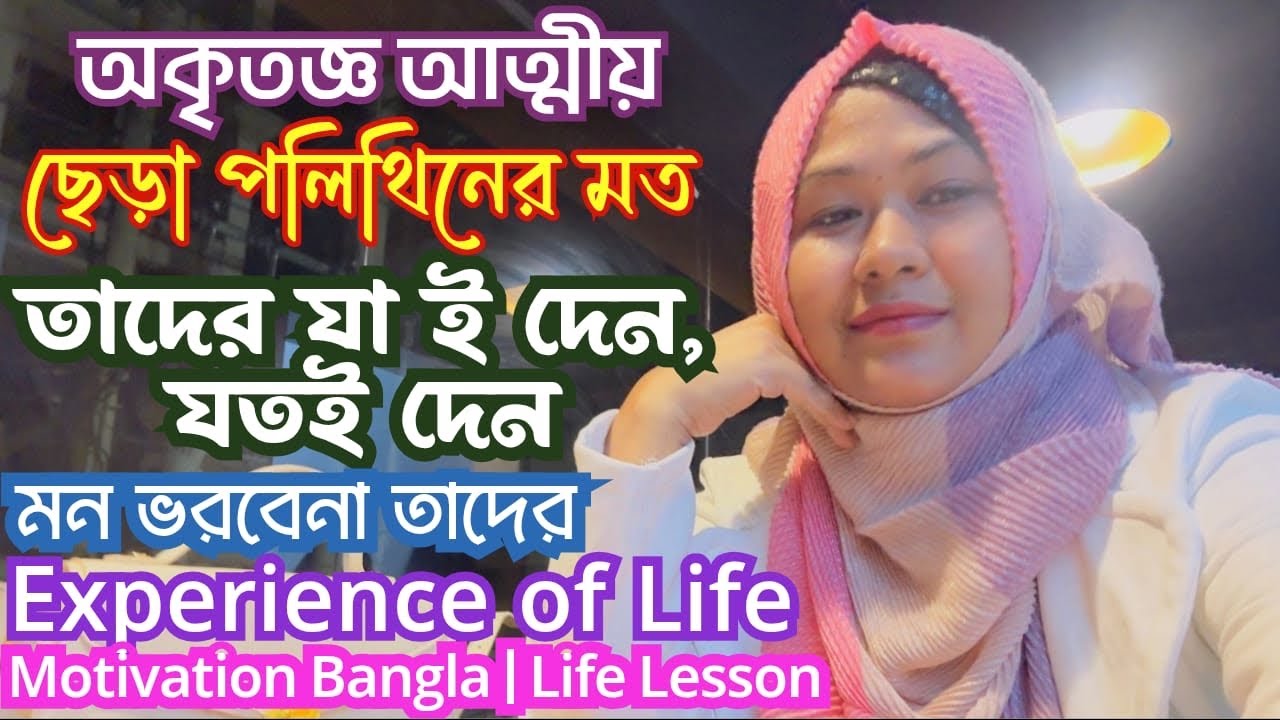 অকৃতজ্ঞ আত্মীয়রা ছেড়া পলিথিনের মতো! যতই দেন, যাই দেন তাদের মন ভরবে না কখনও | Life Motivation | Munny