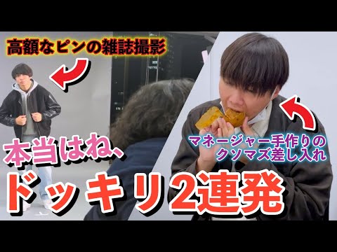 【ドッキリ】もしも金欠ベーシストに高額なピンの雑誌撮影の仕事が来たらどうするのか【神回】