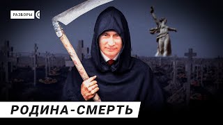 Как россиян приучают, что смерть — норма | Разборы