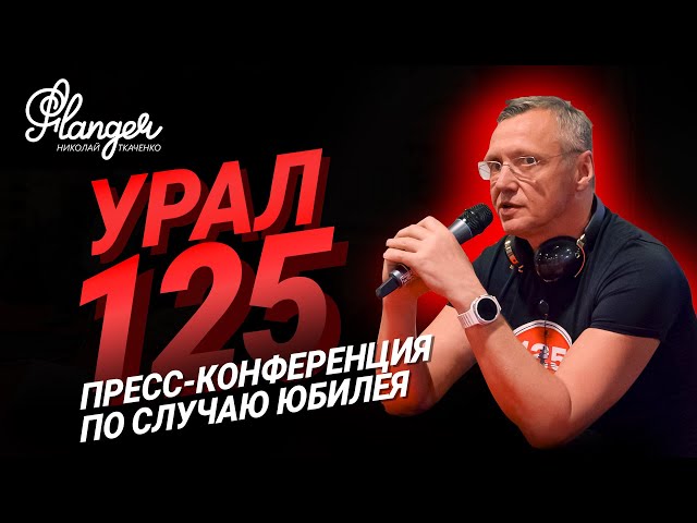 Урал -125 лет! Официальная пресс-конференция по случаю юбилея.