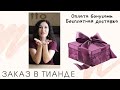 Заказ в ТианДе. Оплата бонусами. Бесплатная доставка😉