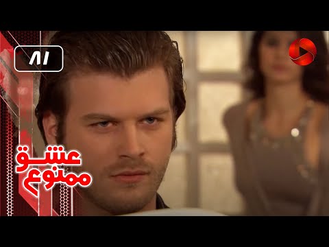 Eshghe Mamnoo EP 81 SHORT Episode سریال عشق ممنوع قسمت 81 ورژن کوتاه دوبله فارسى 