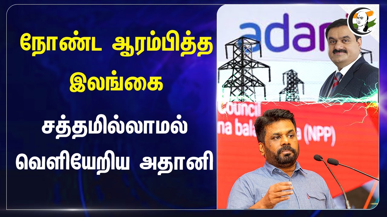 நோண்ட ஆரம்பித்த Srilanka.. சத்தமில்லாமல் வெளியேறிய Adani | Anura Kumara Dissanayake