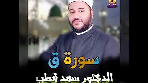 الشيخ سعد قطب تلاوة مبكيه لسورة ق