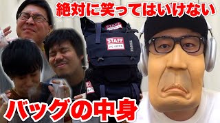 絶対に笑ってはいけないWhat's in my bag（笑）