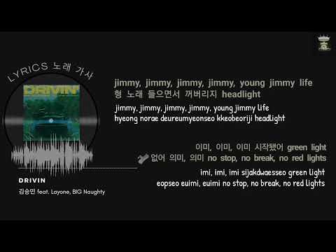 [Han-Rom] Kim Seung Min ( 김승민 ) feat. 래원 (Layone), BIG Naughty - " DRIVIN " / 가사
