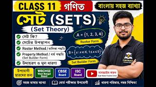 Class 11 Set Theory in Bengali | What is Set? Roster Method & Property Method | CBSE ISC WBCHSE