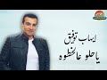 ايهاب توفيق ياحلو عالخطوه