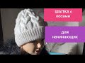 ШАПКА С КОСАМИ для начинающих, подробный МК ВИДЕО