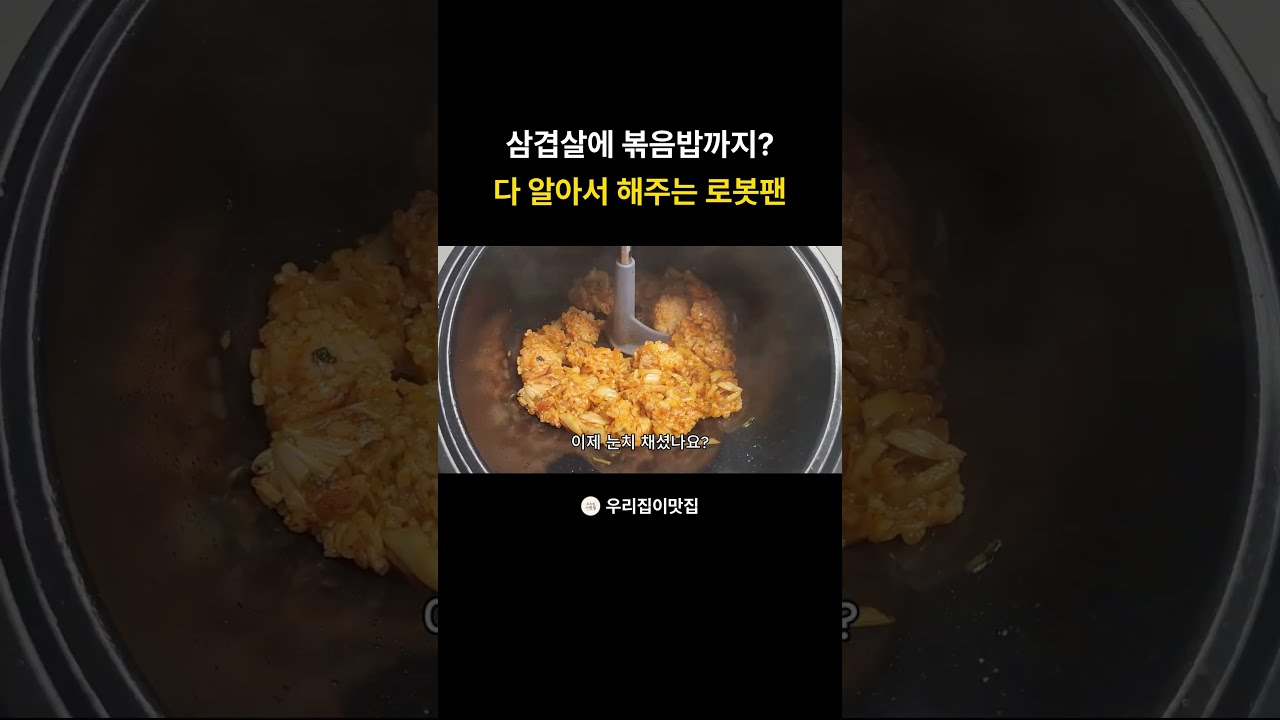 삼겹살 김치볶음밥: 롤팬으로 간편하게 만드는 법 레시피 숏폼 썸네일