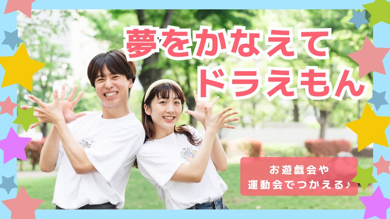 夢をかなえてドラえもん🛎️🫧【オリジナル振付】幼稚園や保育園で使える！