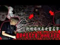 【墳場尋找女靈名字】女靈指引得知名字！現場出現女音低鳴！離開時鬼打牆...姊姊現身幫助！《國王KING》 feat.未來男友Liann 教頭【都市傳說】#女靈 #墳場