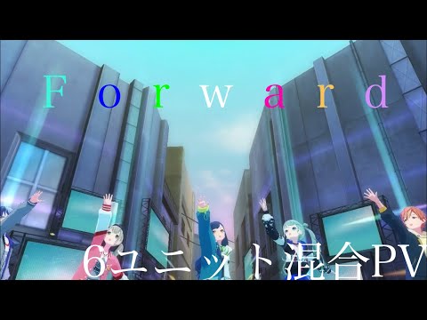 プロセカ『Forward』6ユニット混合PV