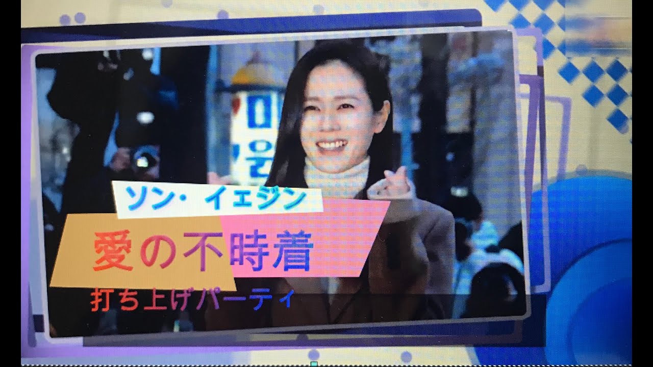 愛の不時着 ソン イェジンさん打ち上げパーティー Youtube 愛の不時着 ソン イェジンさん打ち上げパーティー Youtube