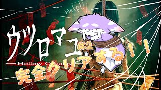 【ウツロマユ】田舎に何かある…？恐怖を探訪する毛玉＃２【Hollow Cocoon】