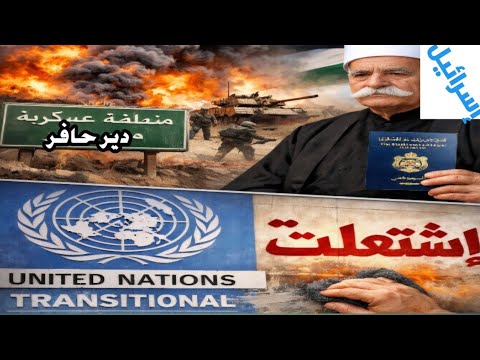 إشتعلت دير حافر منطقة عسكرية و حكمت الهجري بدو جنسية الازرق و الامم المتحدة تزيل كلمة الانتقالية