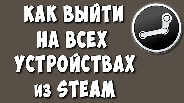 Как сбросить все устройства в стиме