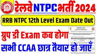 RRB NTPC 12th Level Exam Date Out ✅ |  Group D Exam Kab Hoga? 🤔 | सभी CCAA छात्र तैयार हो जाएँ 😲