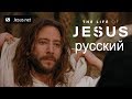 The Life of Jesus • Russian • Part 39 of 49