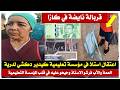 كازا تهتز اعتقال استاذ في مؤسسة تعليمية كيدير دكشي لدرية عندها 8سنوات العمة والأب فرشوه