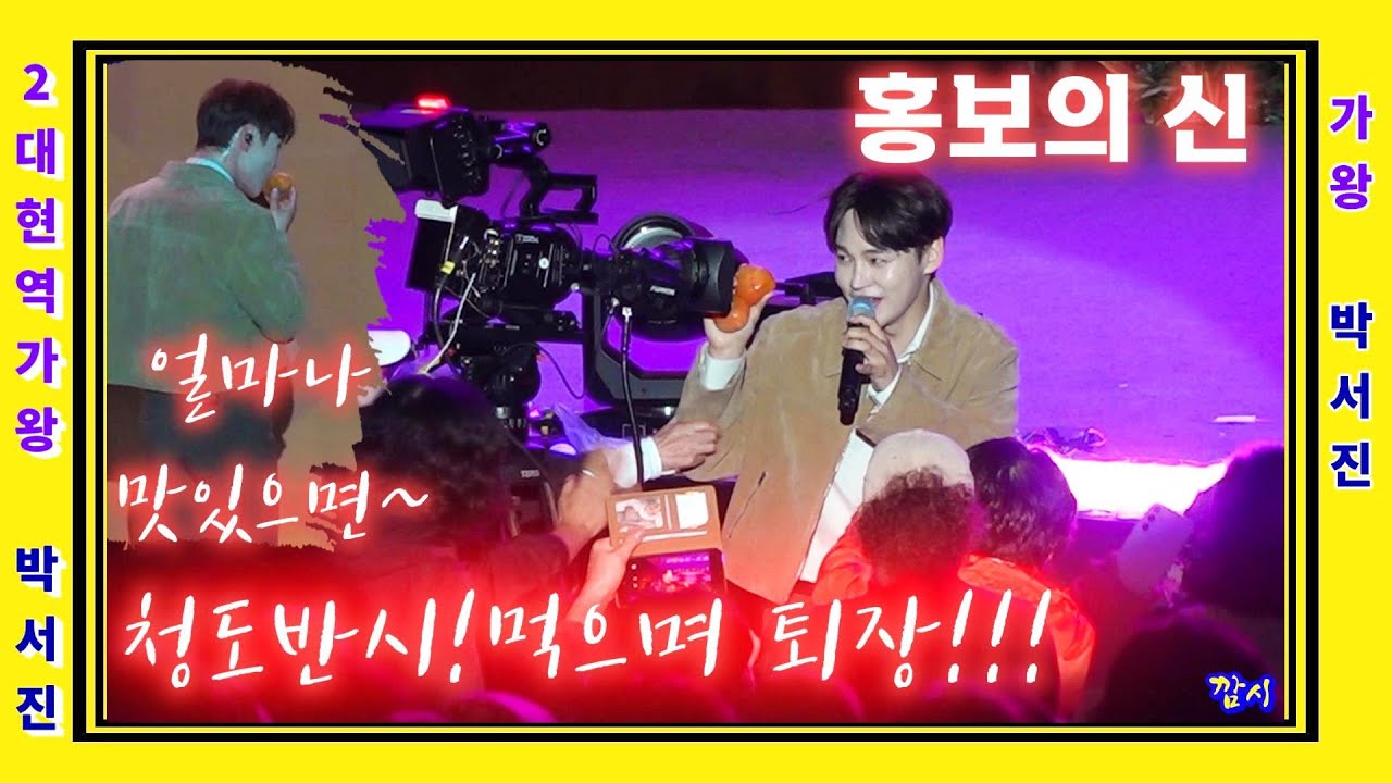 청도반시먹으며 퇴장!! 흥행보증수표 박서진 이런가수 또 없습니다 아주아주 재밌고 흥폭발 청도가 발칵뒤집어졌습니다 / 닻별1000명 공연장밖에서 화끈한응원  #청도반시축제[깜시]