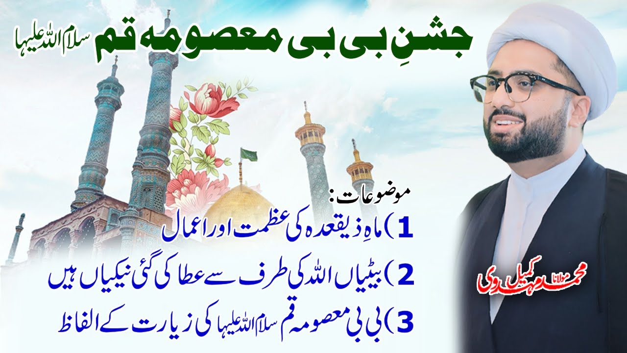Jashan Hazrat Bi Bi Masooma e Qum s.a | Maulana Kumail Mehdavi