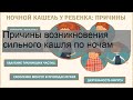 Причины возникновения сильного кашля по ночам