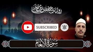 ✨ سورة الأنعام كاملة  | تلاوة هادئة متقنة تريح القلب | Holy Quran Surah Al-An'am