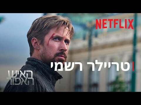 האיש האפור | טריילר רשמי | Netflix