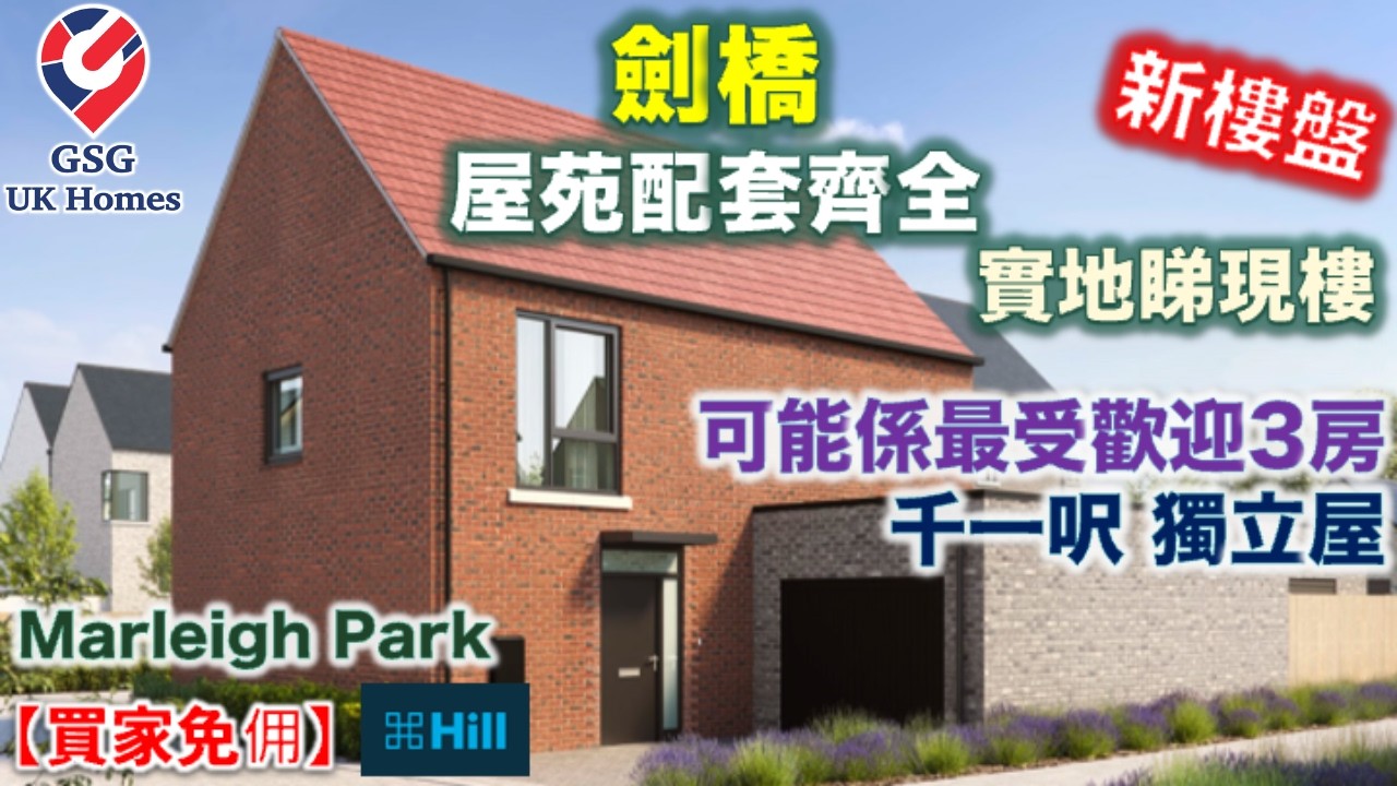 【新盤現樓】Marleigh 3房獨立屋 連車房 | 鄰近劍橋 Cambridge 市中心 | 屋苑內有齊超市小學幼稚園巴士總站【買家免佣】英國買樓 (Ref: CB00027) 屋型 Boxwood