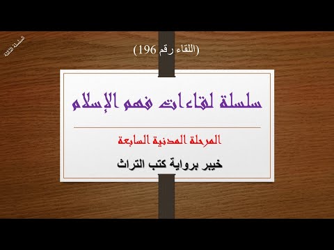 اللقاء رقم 196 خيبر برواية كتب التراث