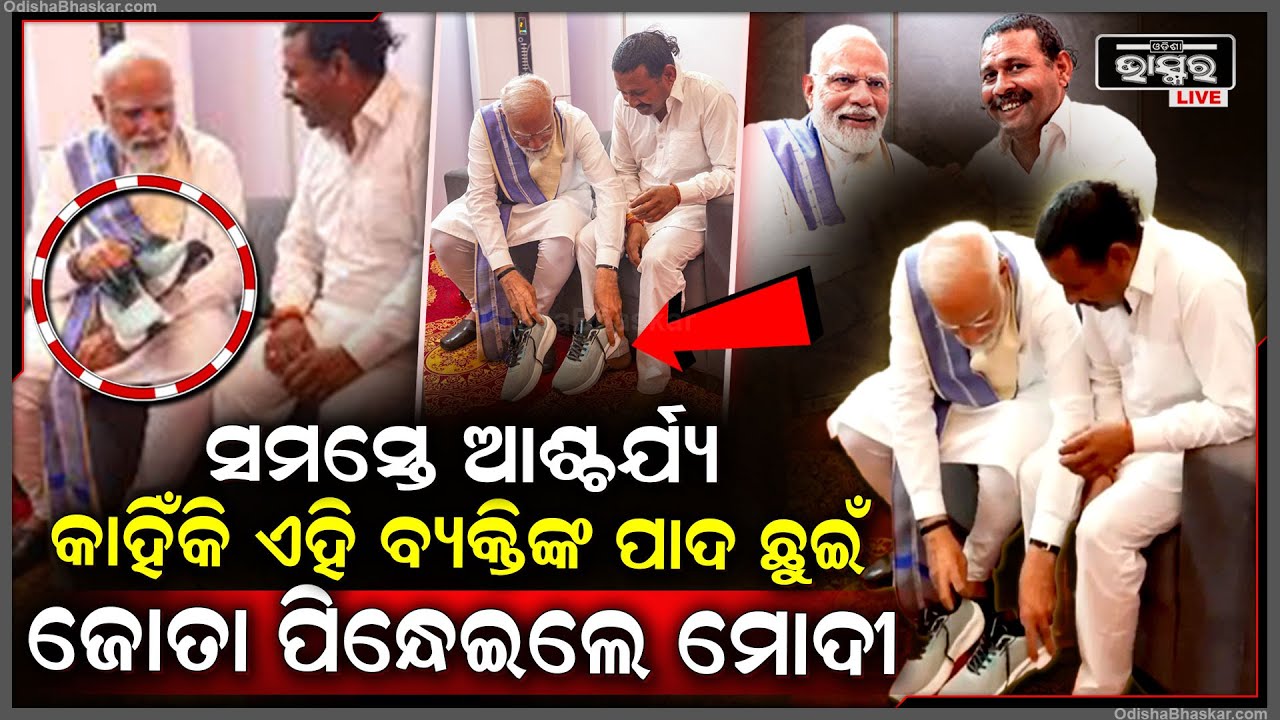 ୧୪ ବର୍ଷ ତଳେ ନେଇଥିଲେ ପ୍ରତିଜ୍ଞା, ପୂରଣ କରିବାକୁ ପହଞ୍ଚିଗଲେ ପ୍ରଧାନମନ୍ତ୍ରୀ ନରେନ୍ଦ୍ର ମୋଦି
