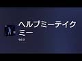 [Lyrics] ヘルプミーテイクミー - Off Main Vocal / なとり
