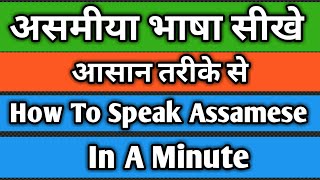 असमीया भाषा बोलना सीखे||आसान हिंदी में||Learn Assamese Language In Hindi||Part-18||
