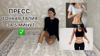 ПРЕСС & ТОНКАЯ ТАЛИЯ ЗА 5 МИНУТ