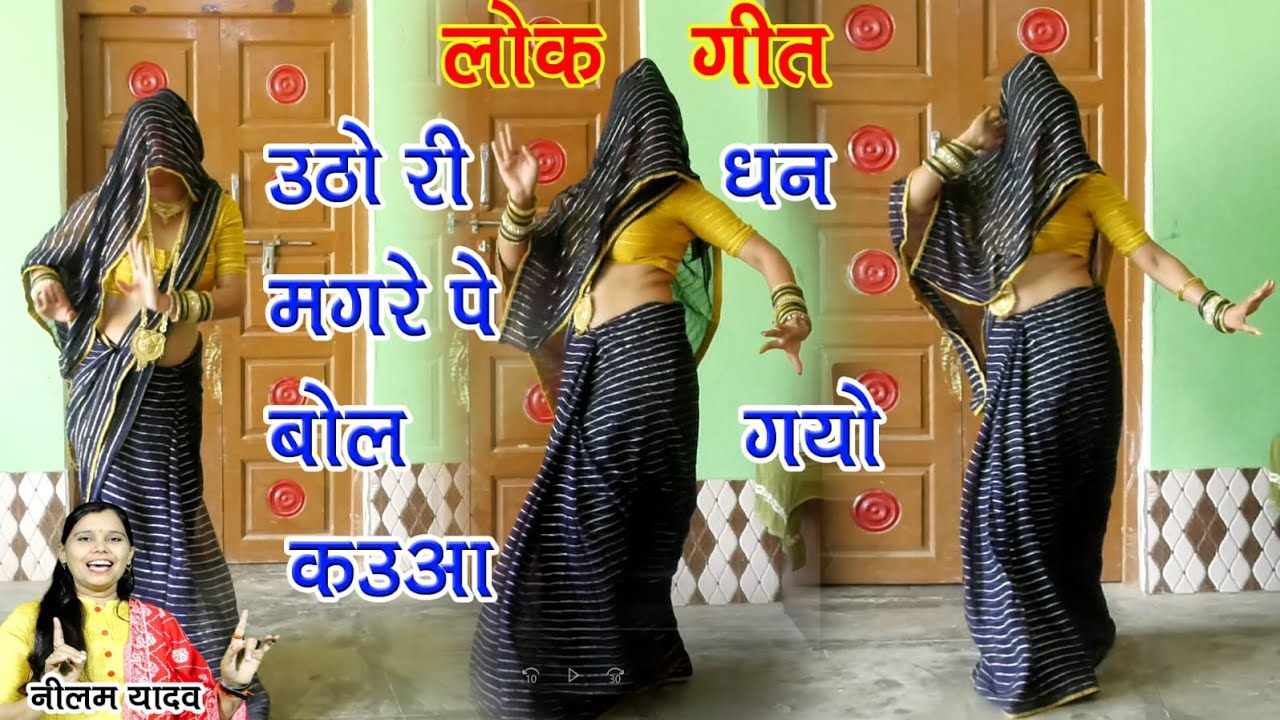 उठो री धन मगरे पे बोल गयो कऊआ।। शास्त्री नीलम यादव जी।।6397979031