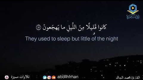 "كانوا قليلا من الليل ما يهجعون" تلاوة تفوق الوصف للقارئ محمد البراك