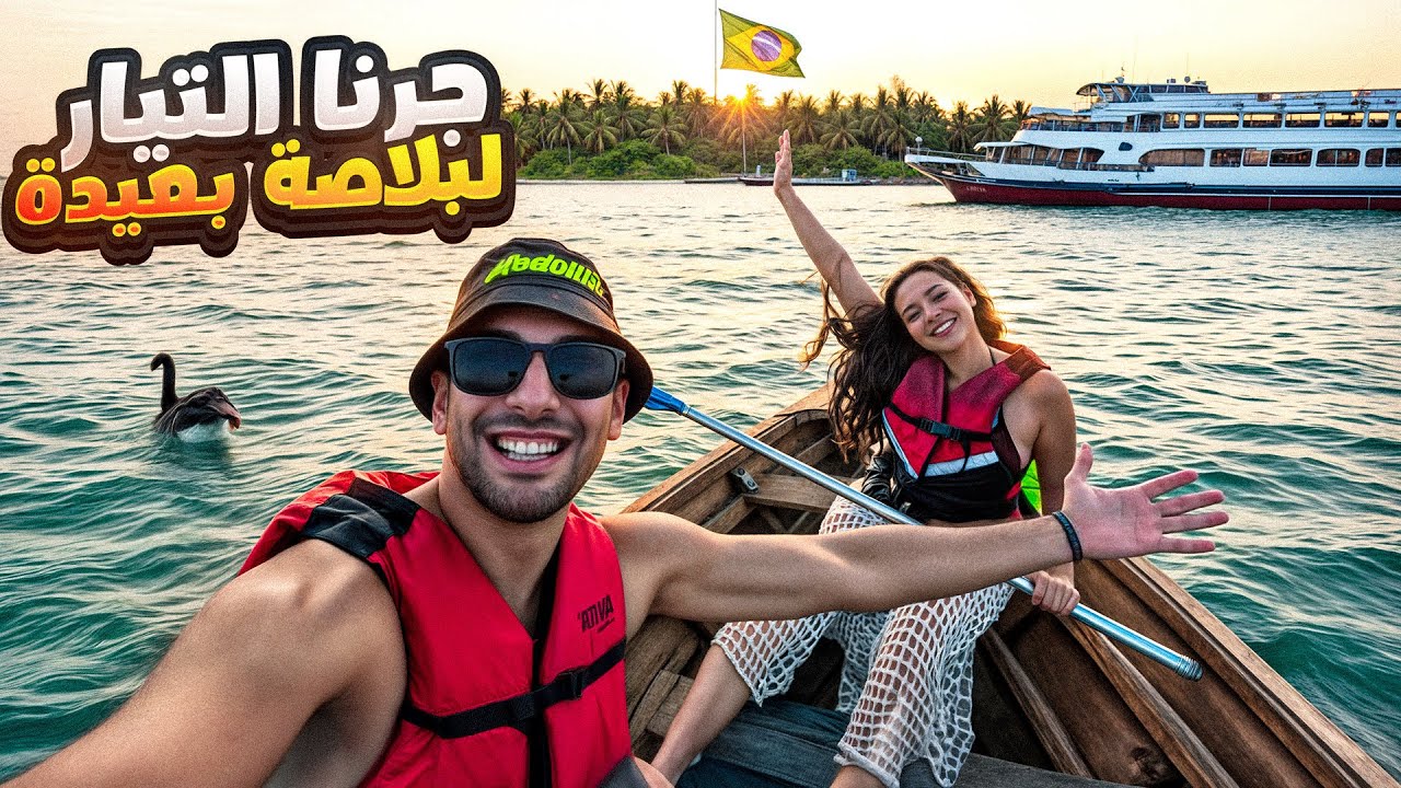 جرنا التيار لوسط البحر!! 🚤🌊 | البرازيلية تخلعات 