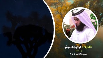 تلاوة خاشعة I سورة القمر 1-8 I القارئ صفوت قلموش .HD