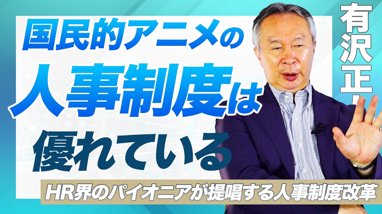 国民的アニメの「人事制度」は優れている！？〜HR界のパイオニアが提唱