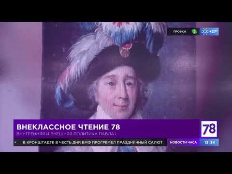 Внеклассное чтение 78. Эфир от 26.07.21. Борис Кипнис. Внутренняя и внешняя политика Павла I