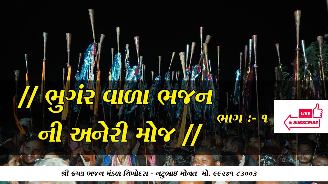 #Bhajan | Bhajan Desi | Bhungal vadu Bhajan| bhajan gujarati | desi bhajan gujarati #Gujarati Bhajan