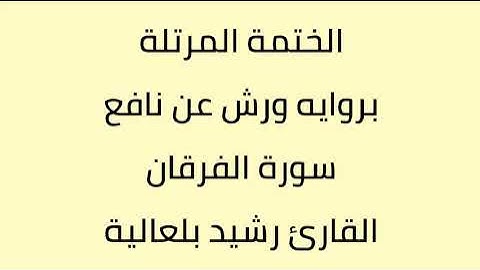 سورة الفرقان القارئ رشيد بلعالية