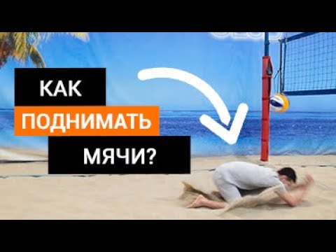 Как поднимать скидку мяча на передней и задней линии в пляжном волейболе, ответ на вопрос подписчика