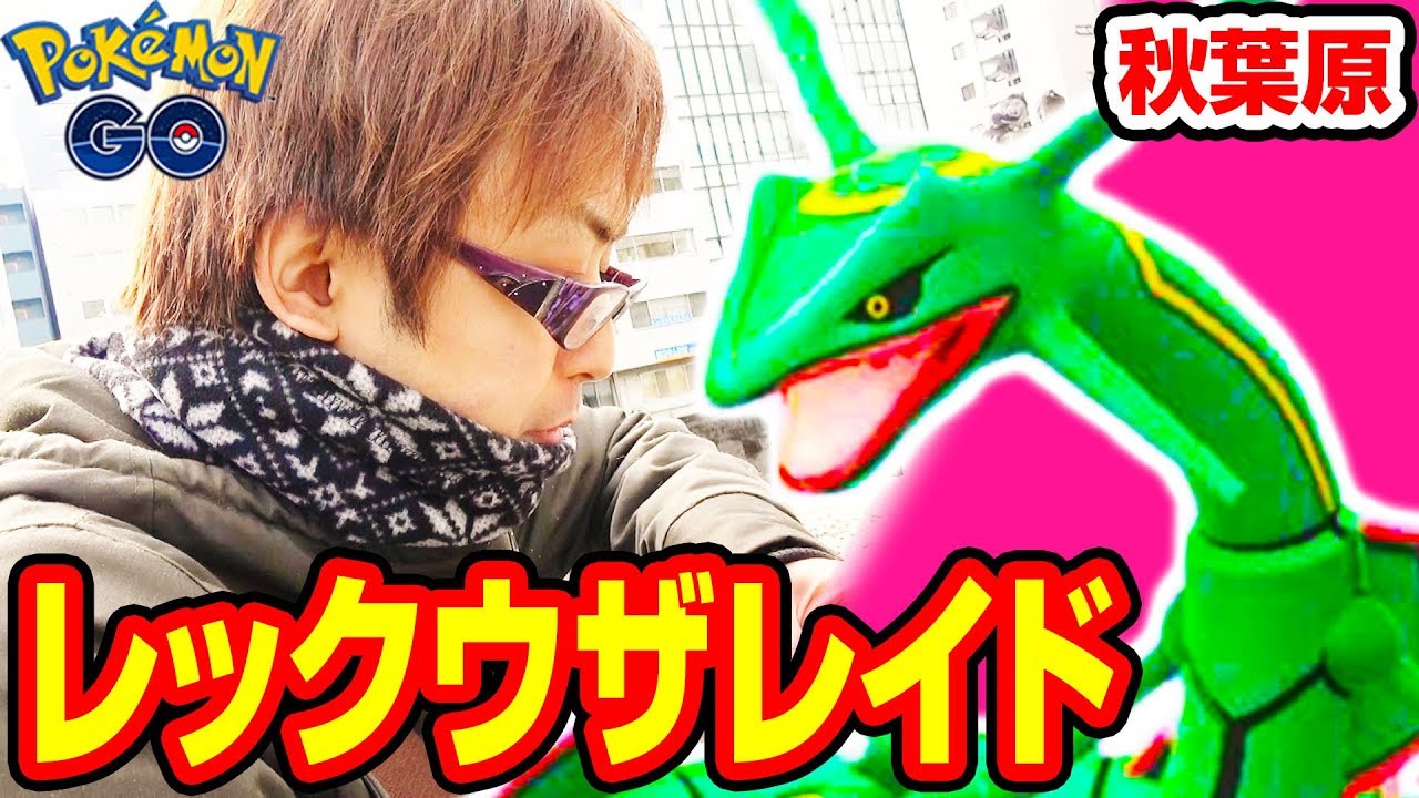 ポケモンgo 初日の秋葉原すごすぎ レックウザ 伝説レイドに挑戦 Pokemongo Youtube