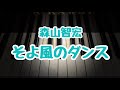そよ風のダンス/森山智宏/こどもの発表会・コンクール用ピアノ曲集『銀色のステラ』より